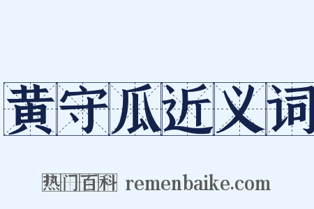 黄守瓜近义词是什么意思的图片